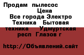 Продам, пылесос Vigor HVC-2000 storm › Цена ­ 1 500 - Все города Электро-Техника » Бытовая техника   . Удмуртская респ.,Глазов г.